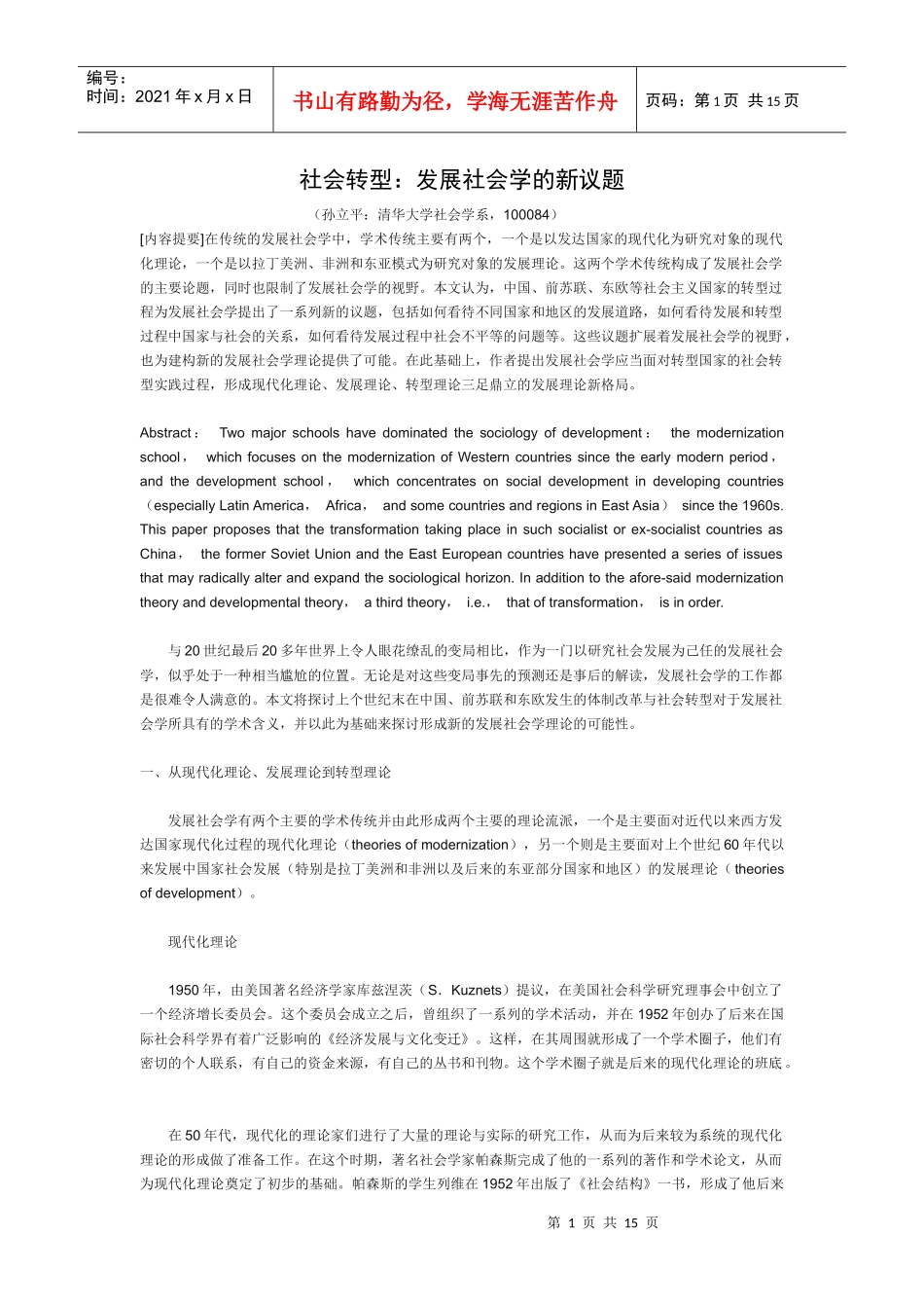 社会转型：发展社会学的新议题--孙立平_第1页
