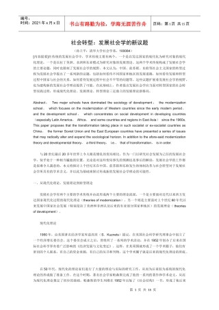 社会转型：发展社会学的新议题--孙立平
