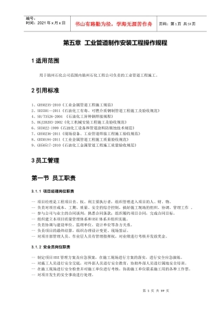 第五章工业管道制作安装工程操作规程