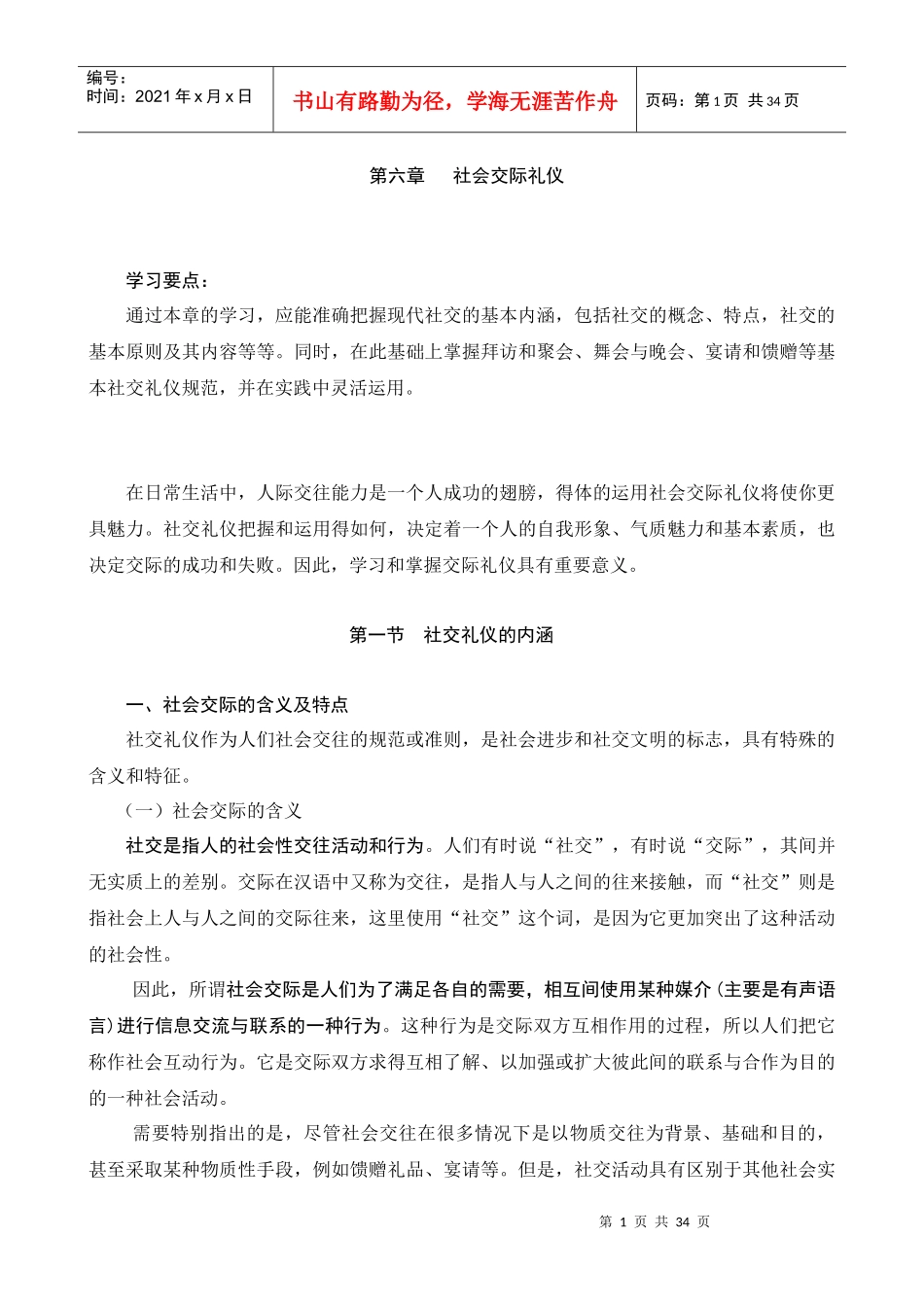 第六章社会交际礼仪_第1页