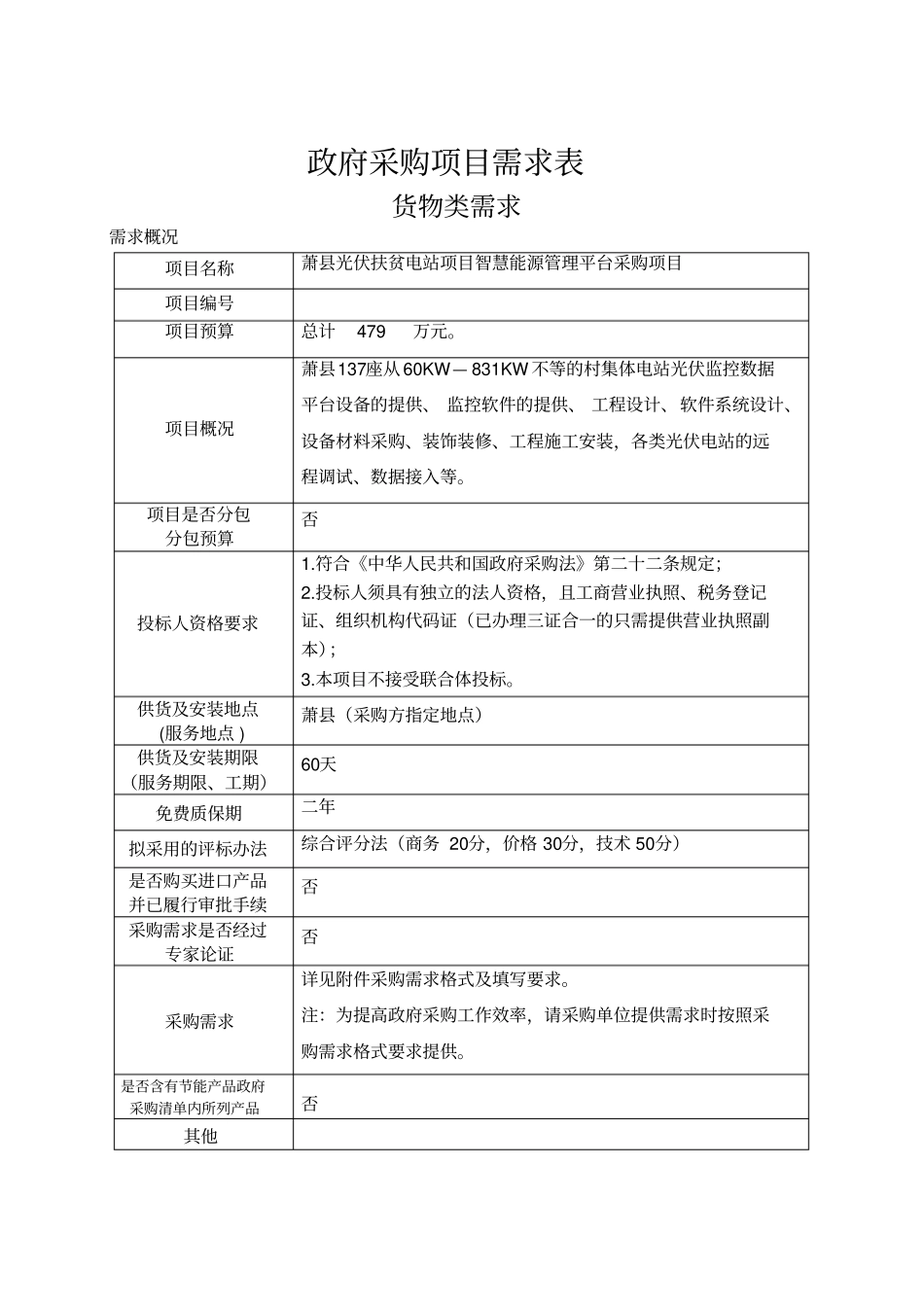 政府采购项目需求表_第1页