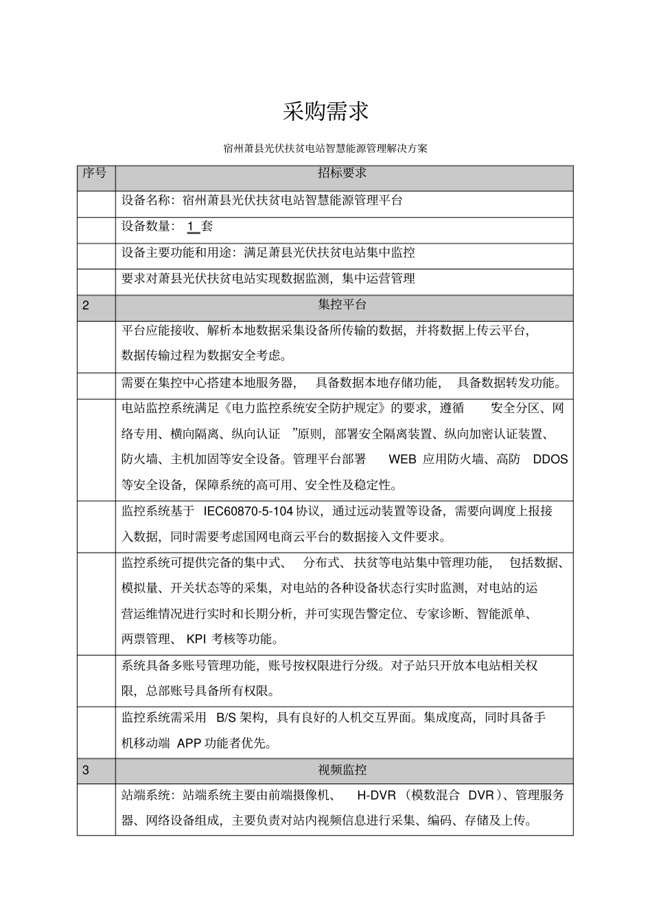 政府采购项目需求表_第2页