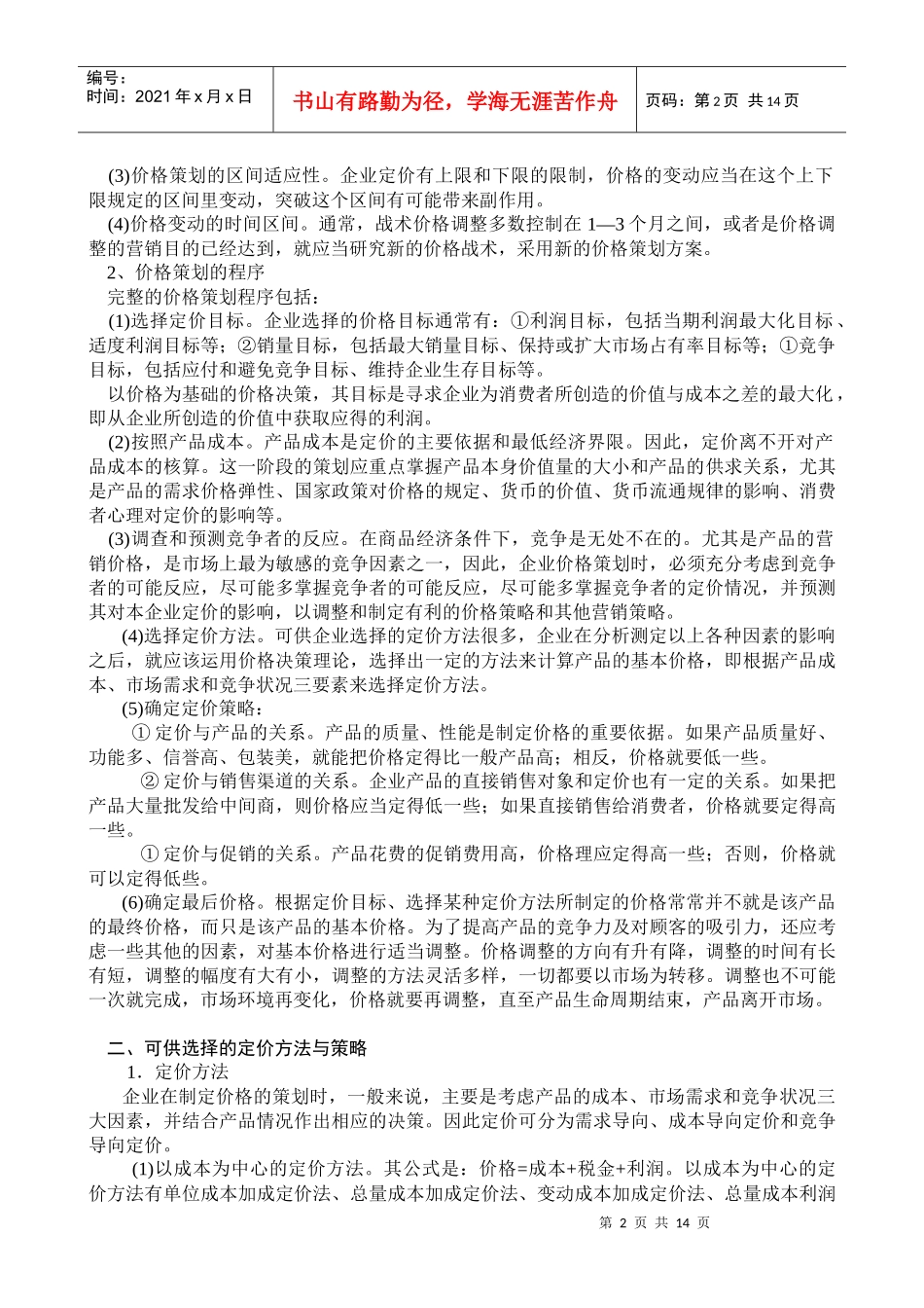 第五章企业产品市场价格应对策划_第2页