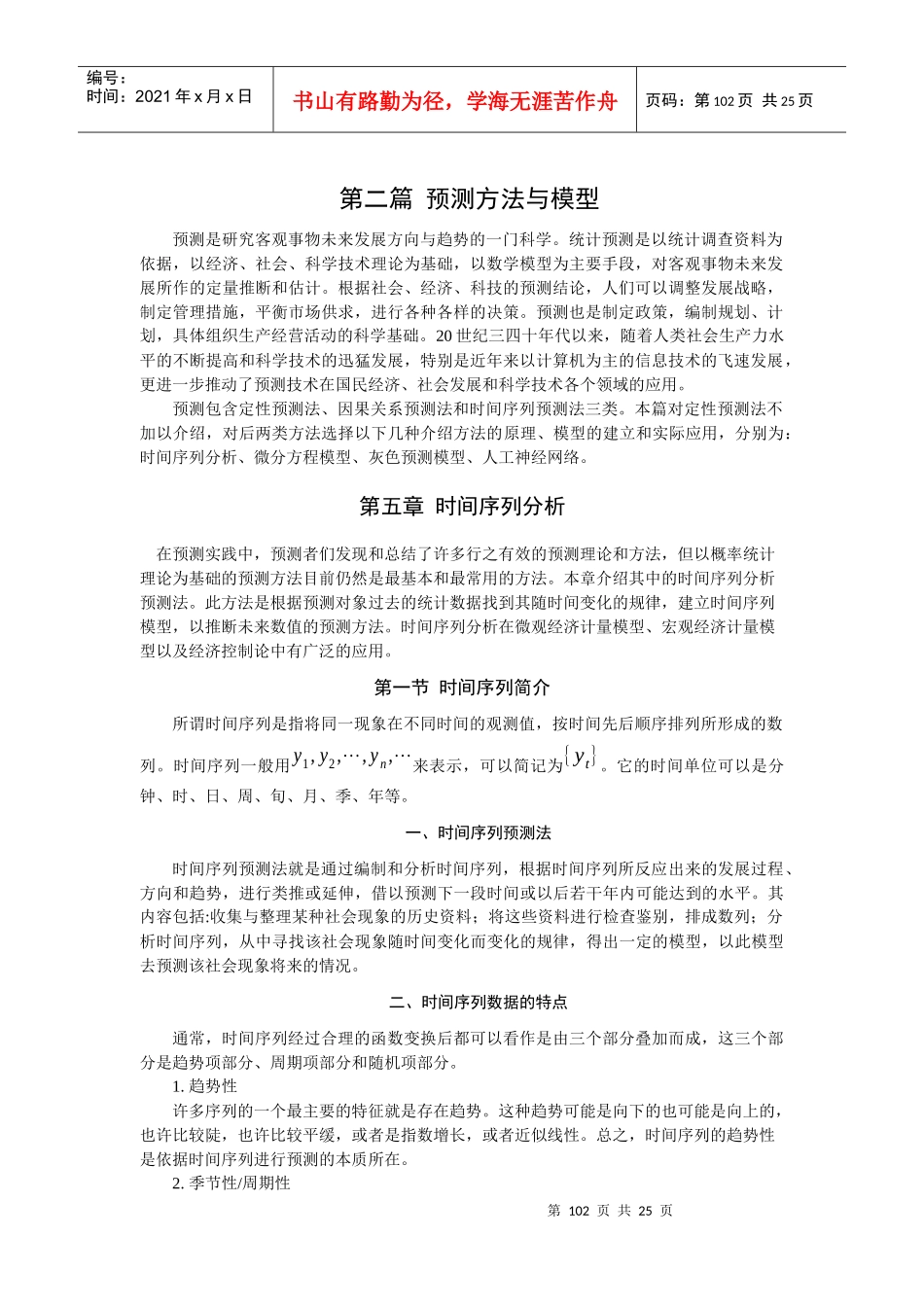 第五章_时间序列分析_102-122__第1页
