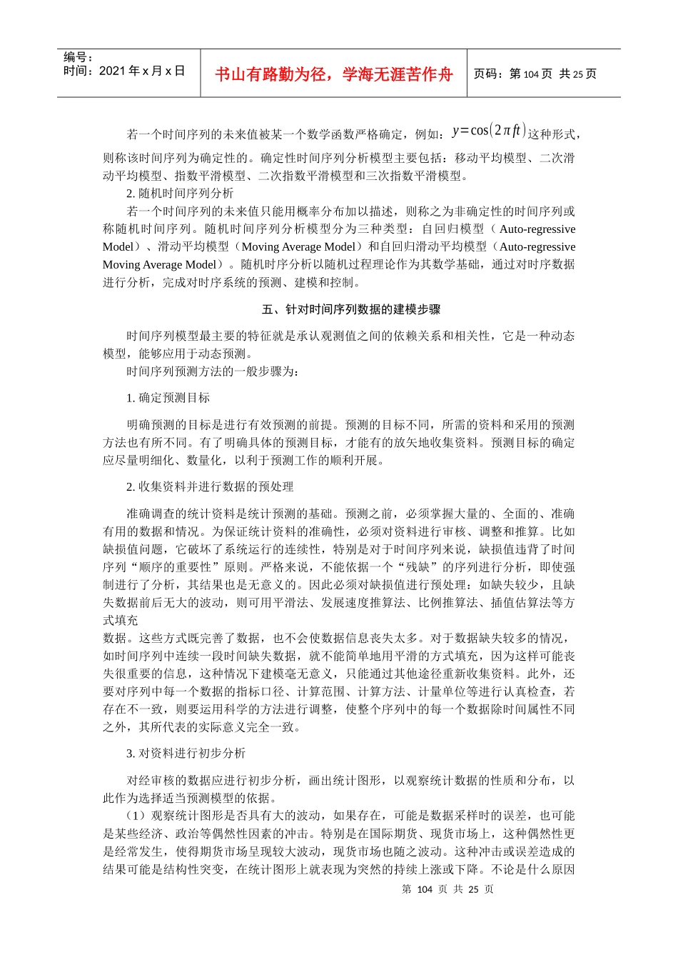 第五章_时间序列分析_102-122__第3页