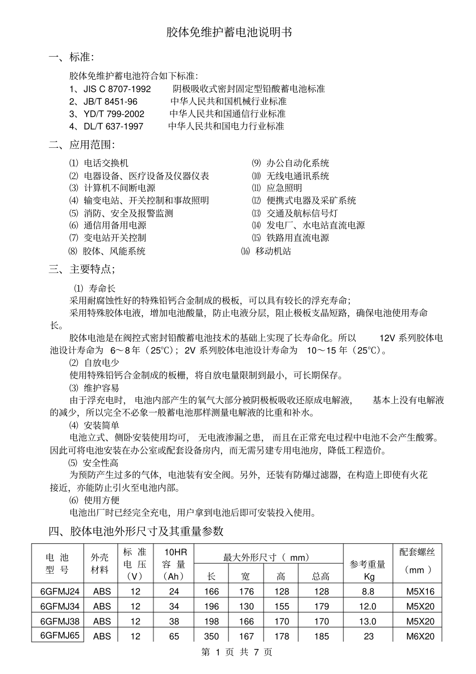 (完整版)胶体免维护蓄电池说明书0_第1页