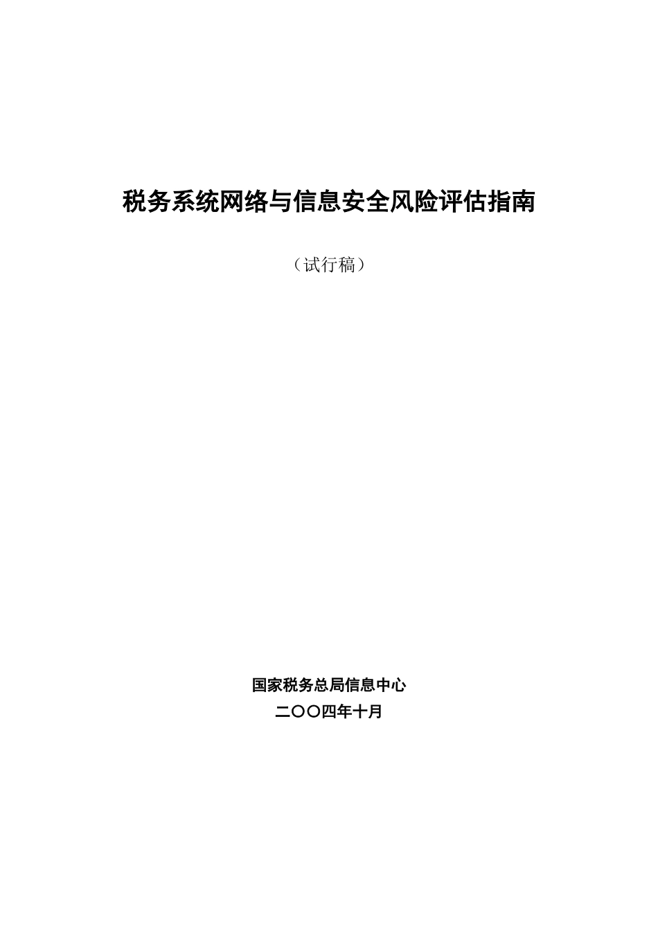 税务系统网络与信息安全风险评估指南_第2页