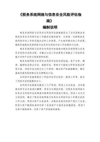 税务系统网络与信息安全风险评估指南