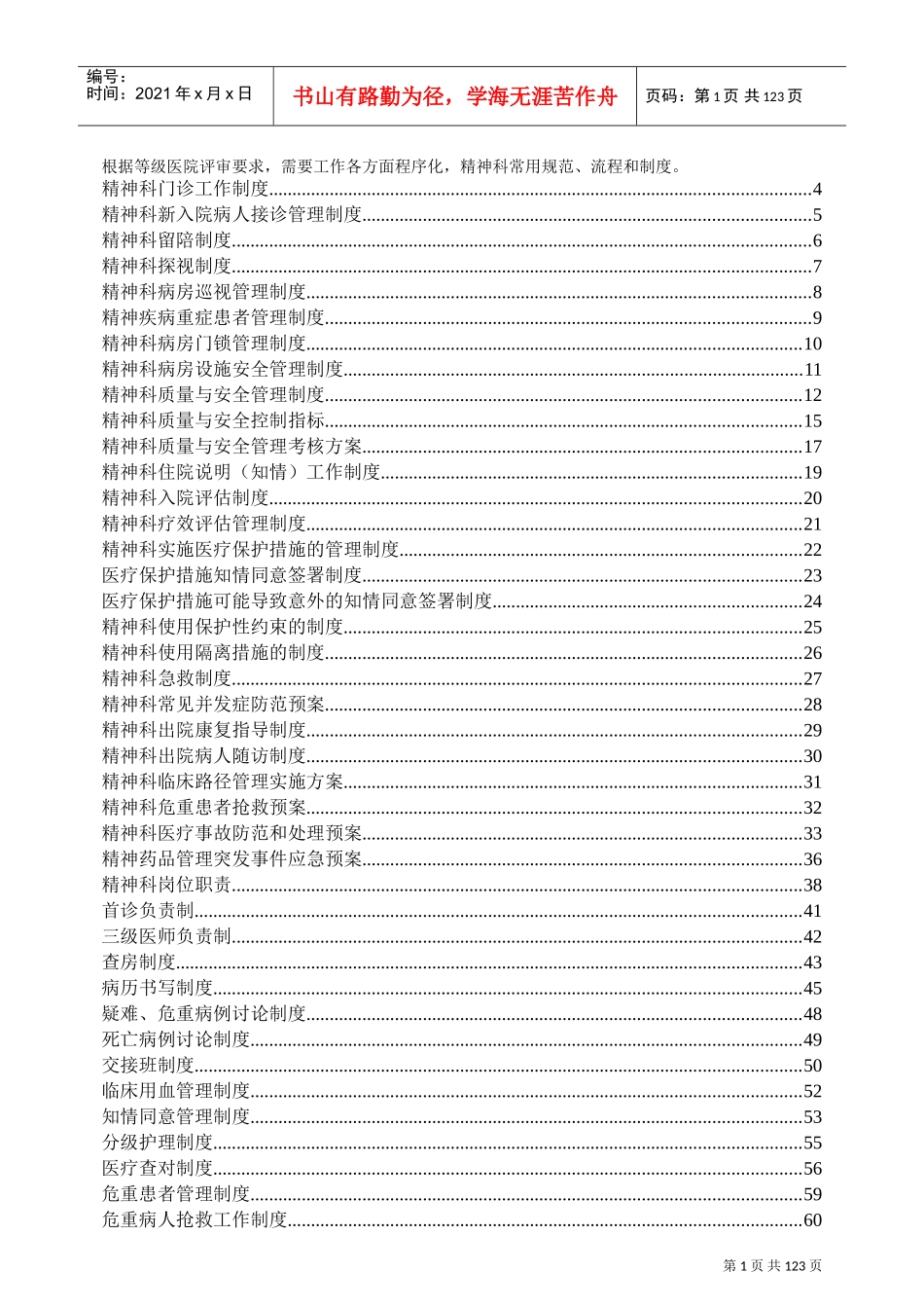 等级评审～精神心理科常用制度、流程与规范好东西(DOC183页)_第1页