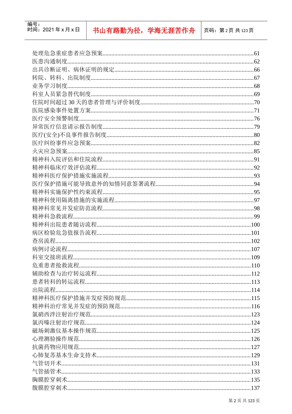 等级评审～精神心理科常用制度、流程与规范好东西(DOC183页)_第2页