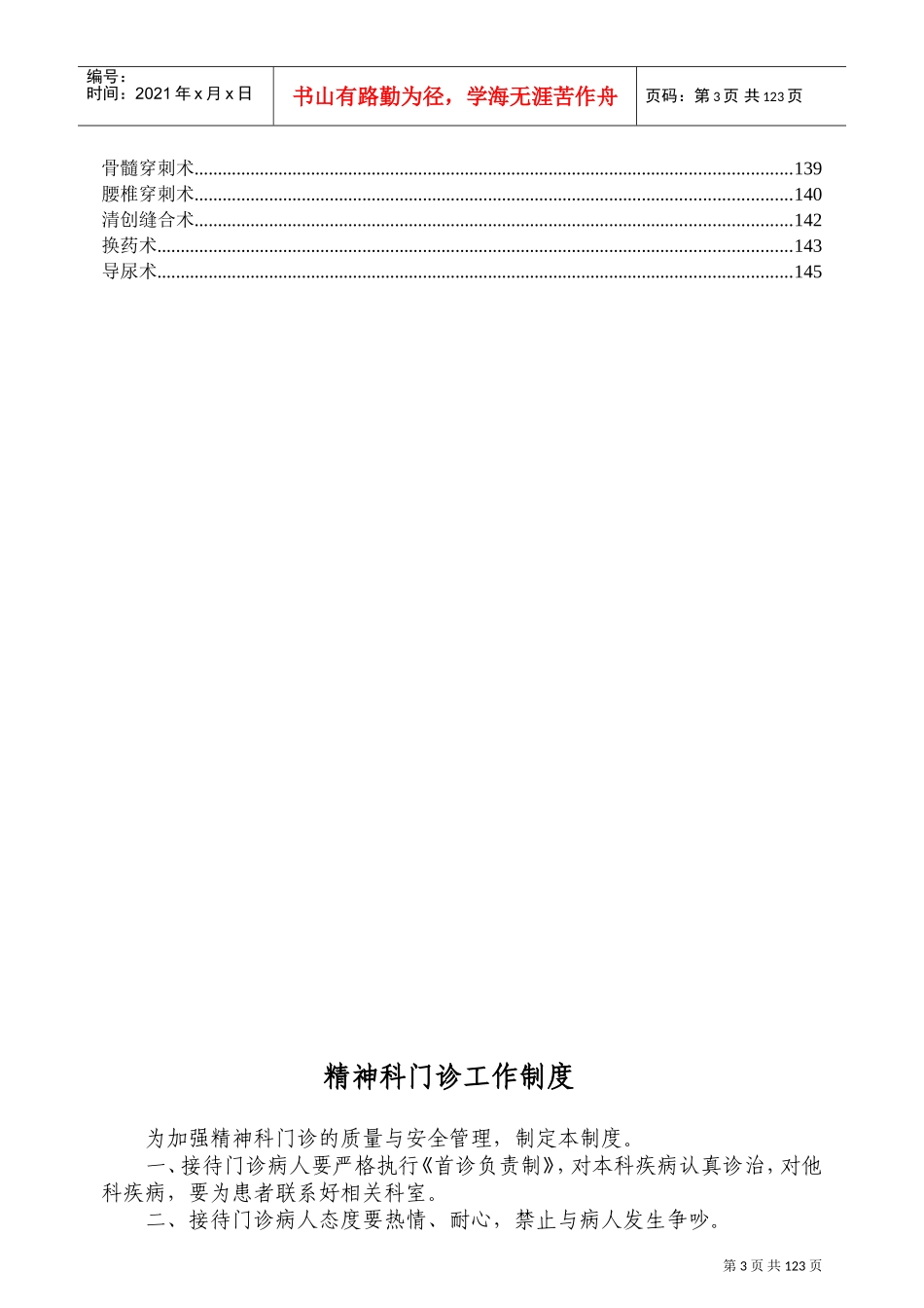 等级评审～精神心理科常用制度、流程与规范好东西(DOC183页)_第3页