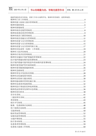 等级评审～精神心理科常用制度、流程与规范好东西(DOC183页)