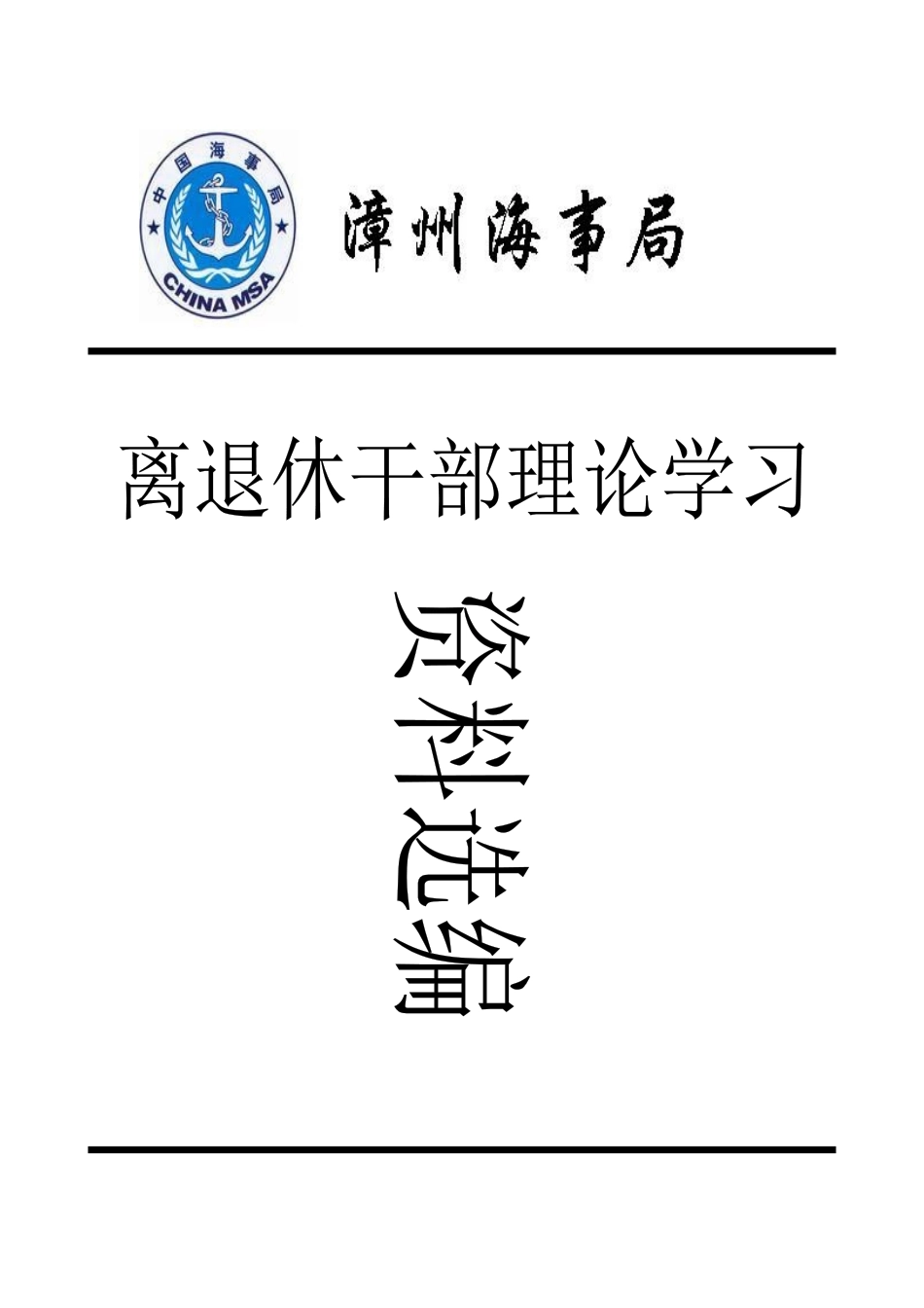 离退休干部理论学习资料_第1页