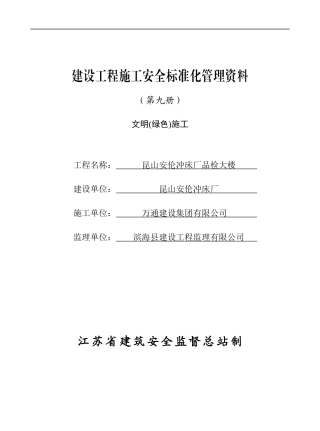 第九册文明(绿色)施工(1)