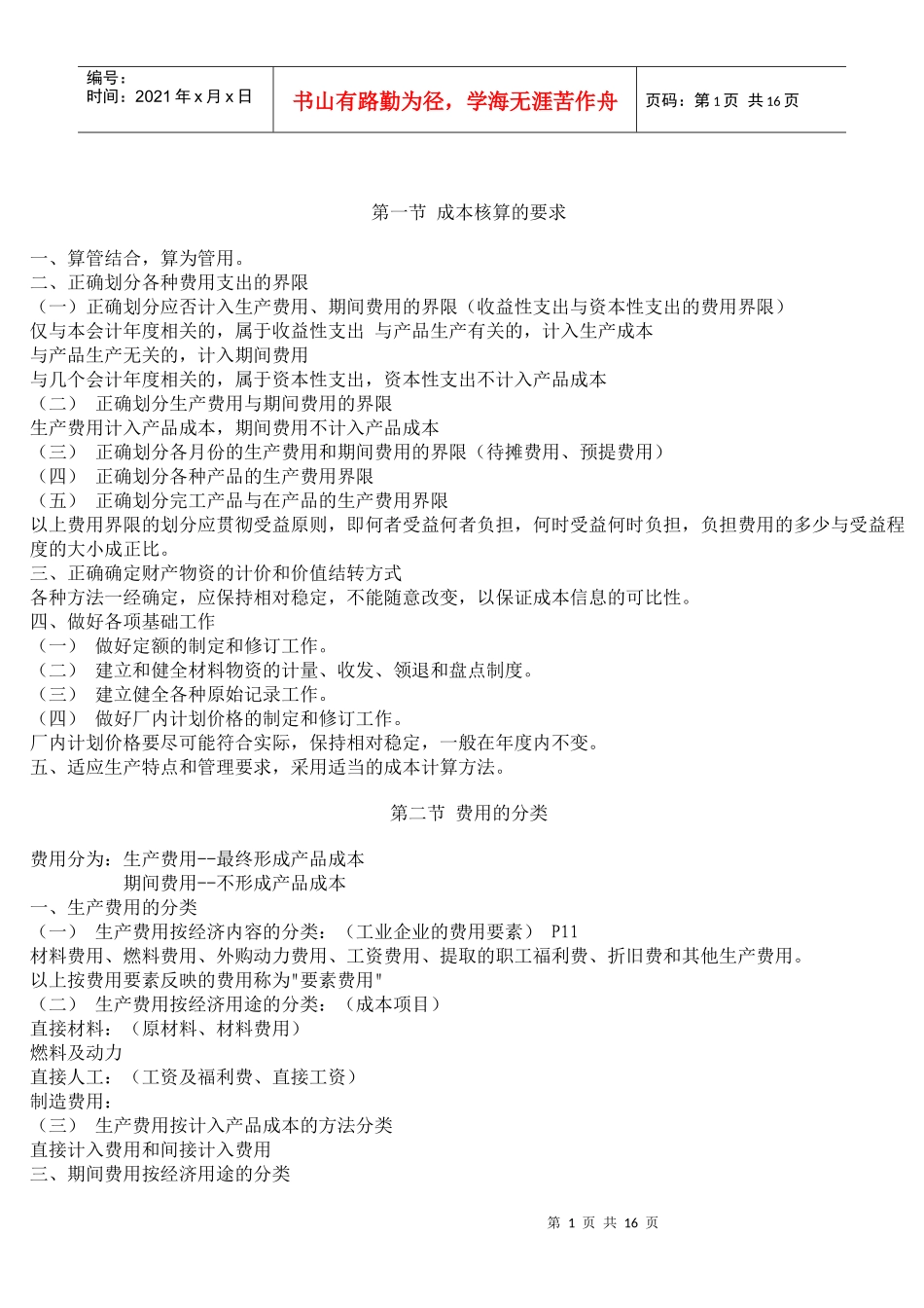 第一节 成本核算的要求(还行)_第1页