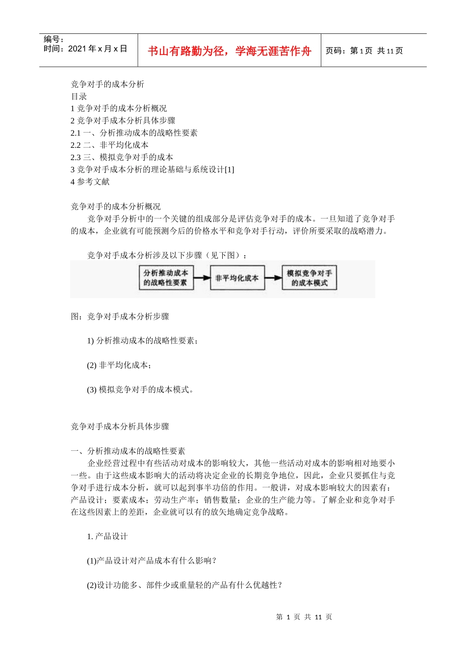 竞争对手的成本分析_第1页