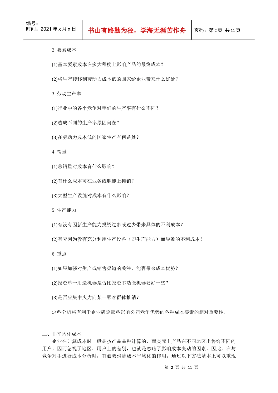 竞争对手的成本分析_第2页