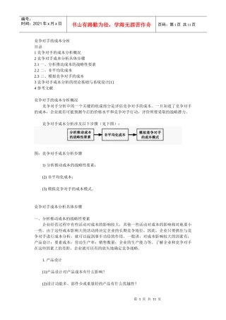 竞争对手的成本分析