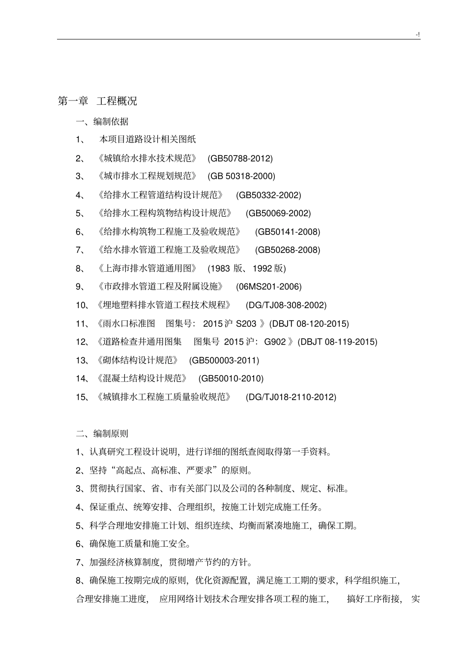 市政雨水管道排水治理工程施工组织_第2页