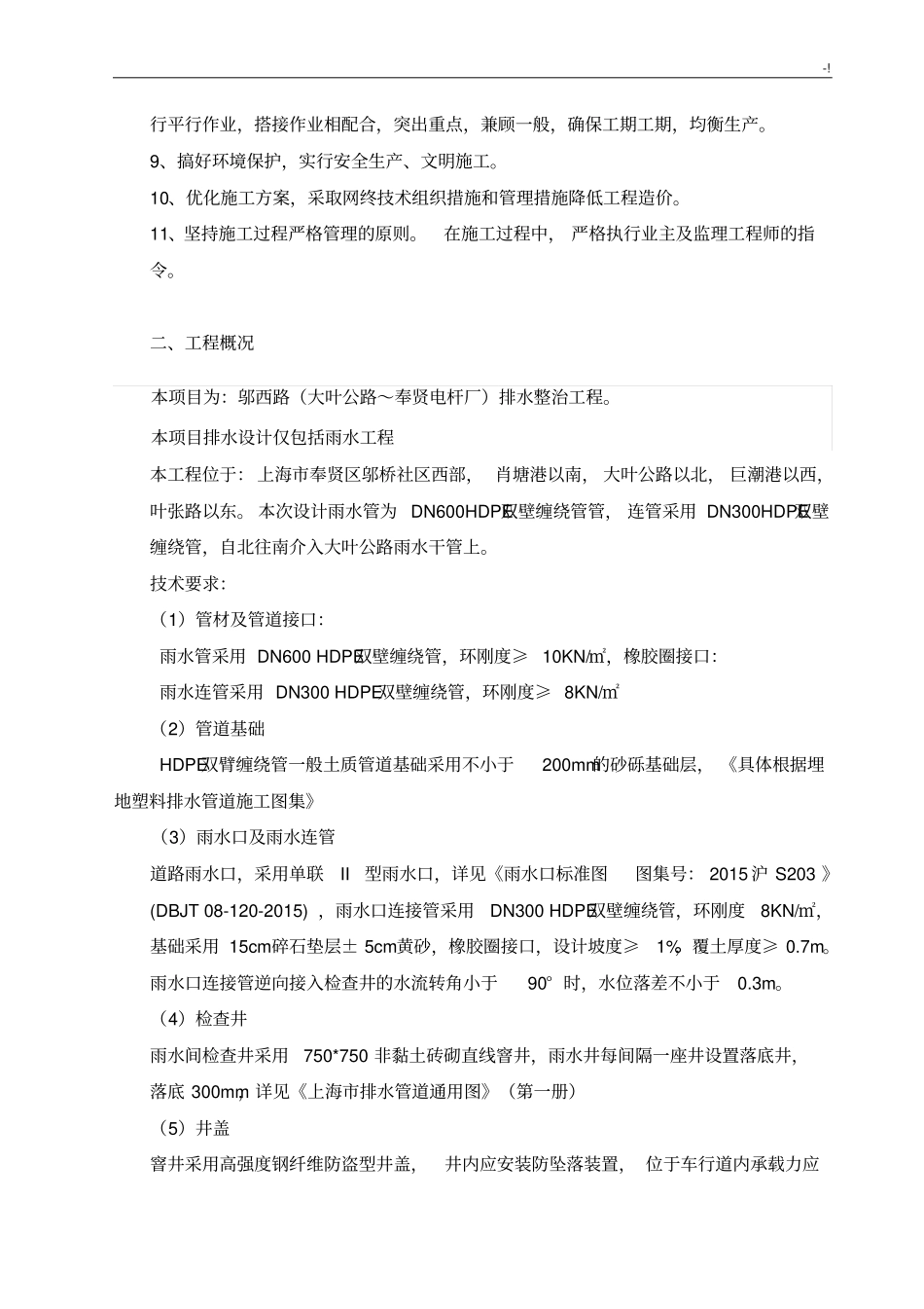 市政雨水管道排水治理工程施工组织_第3页