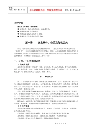 突发事件中的危机公关基本技巧及策略教材