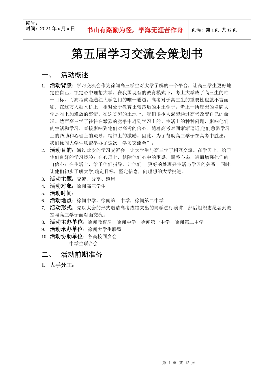 第五届学习交流会策划书_第1页