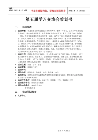 第五届学习交流会策划书