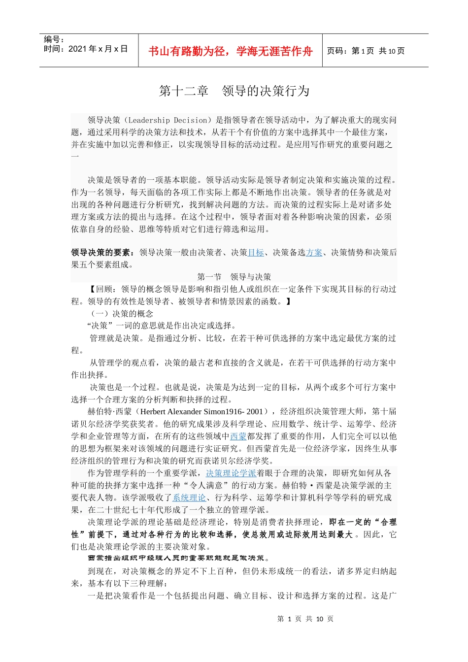 第十二章 领导的决策行为_第1页