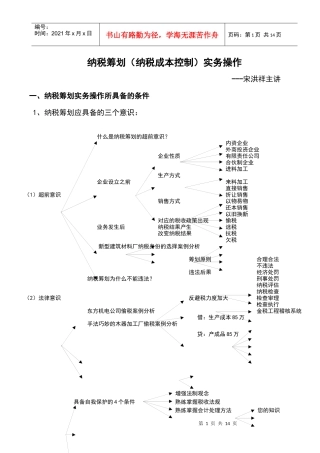 税务策划实务操作分析(doc 14)