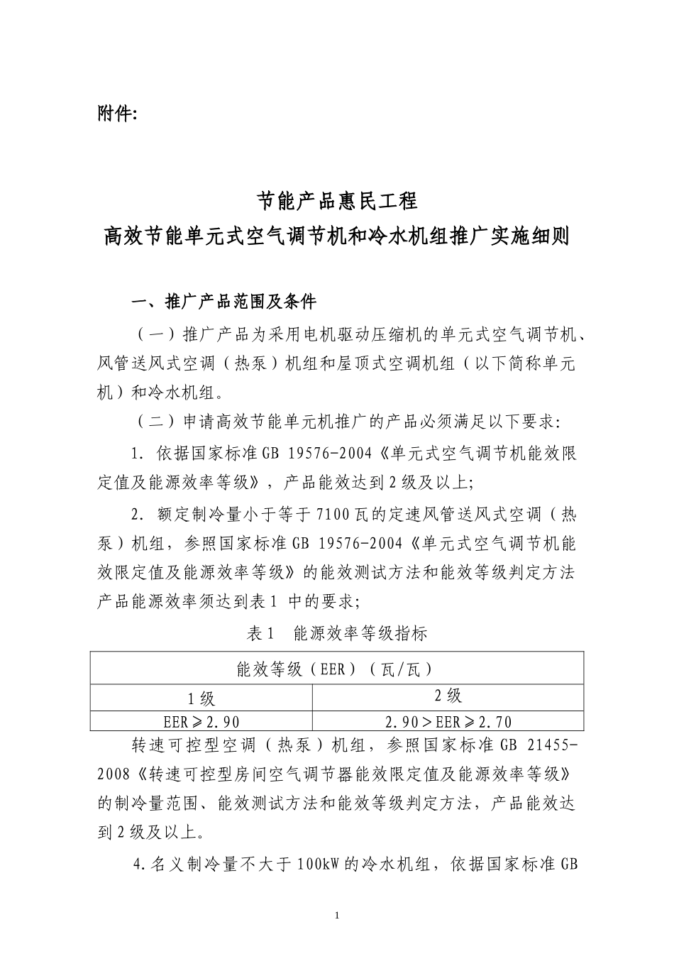 空气调节机和冷水机组推广实施细则_第1页