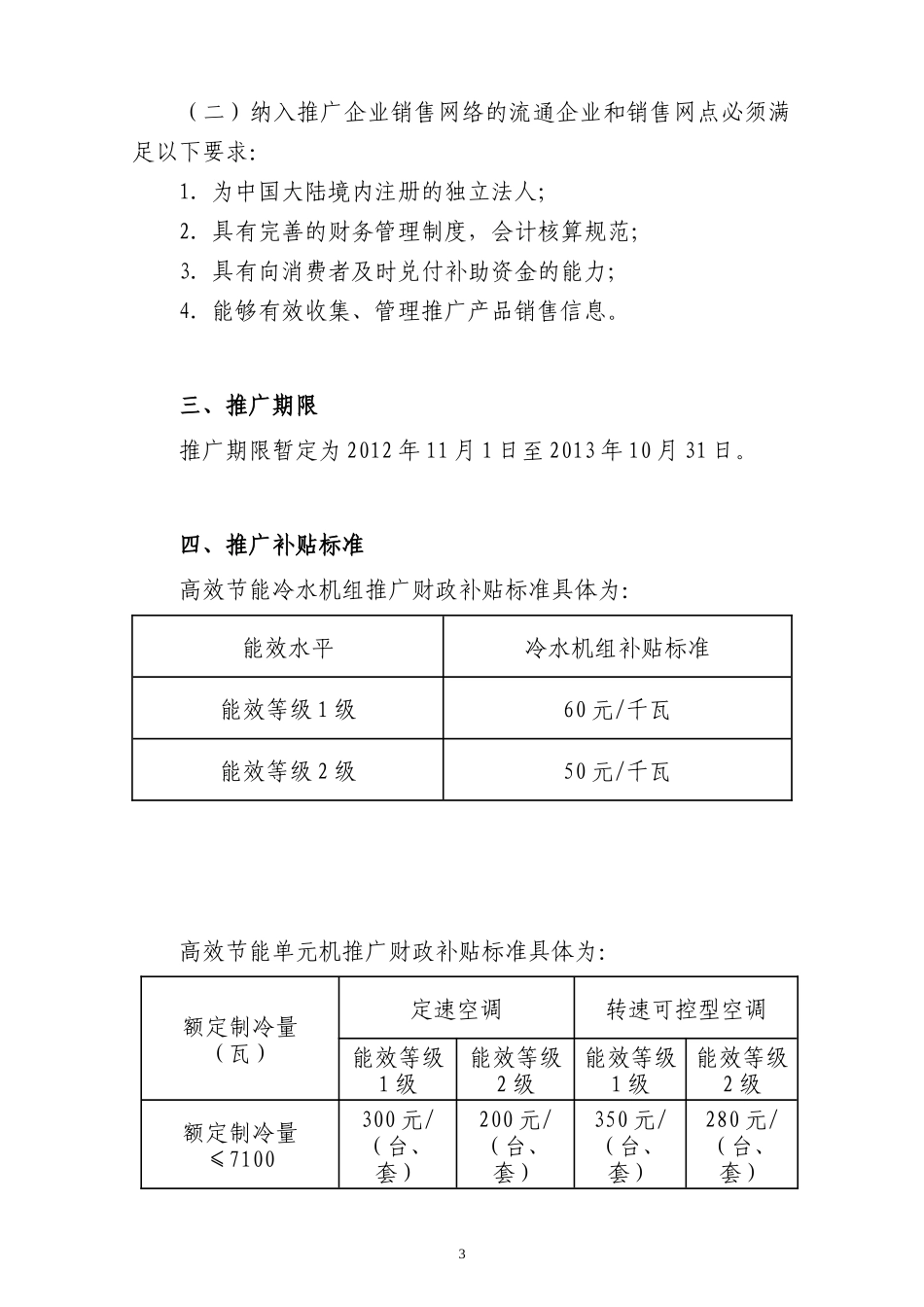空气调节机和冷水机组推广实施细则_第3页