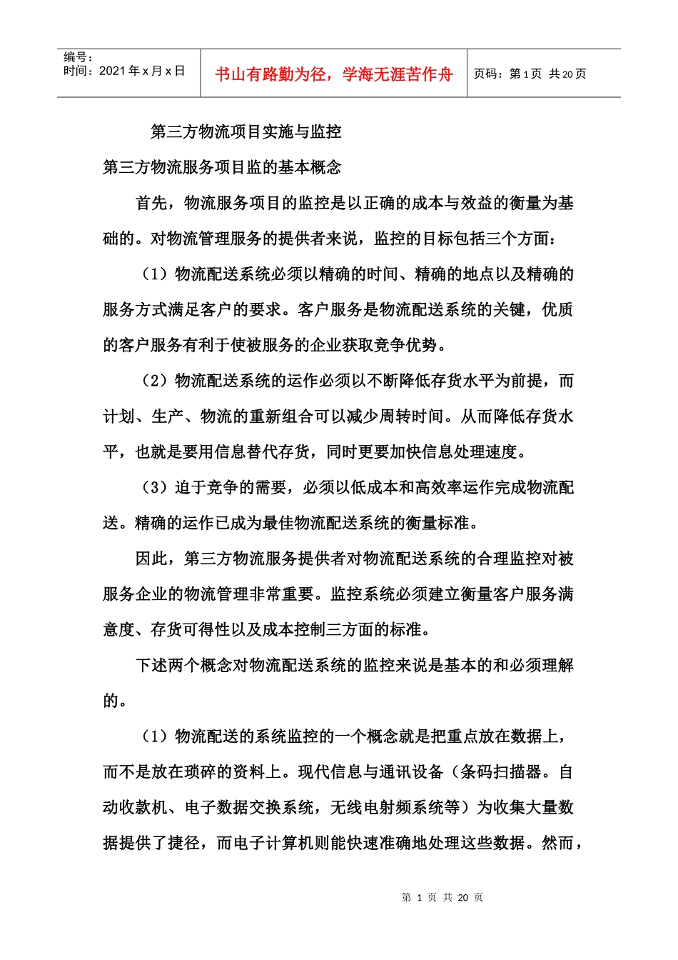 第三方物流项目实施与监控_第1页