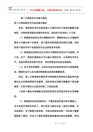 第三方物流项目实施与监控