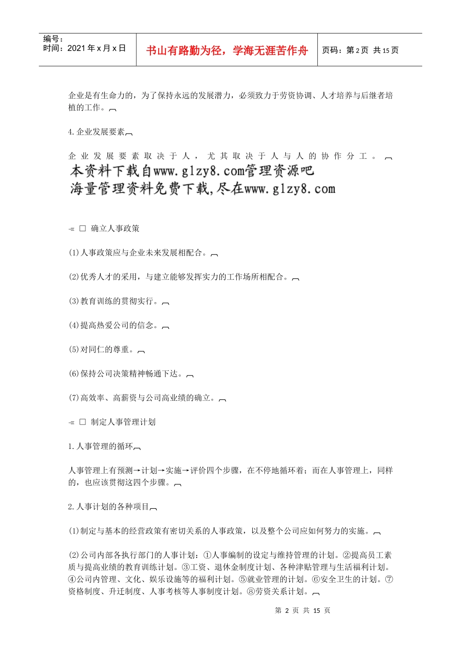 第五章哈佛经理人事策划标准_第2页