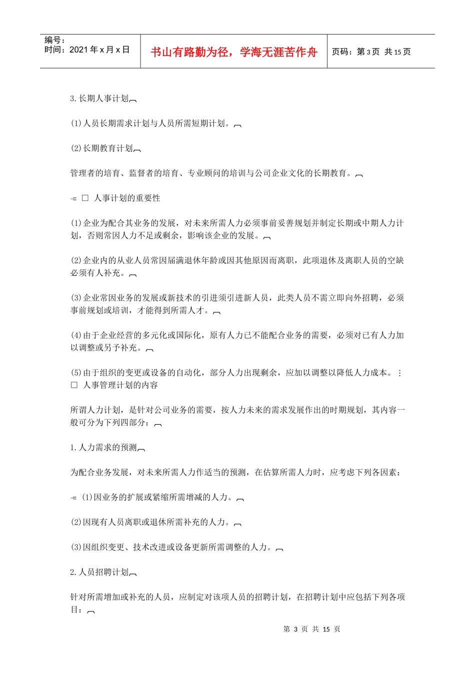 第五章哈佛经理人事策划标准_第3页