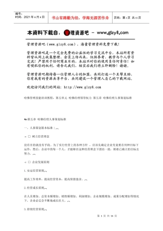 第五章哈佛经理人事策划标准