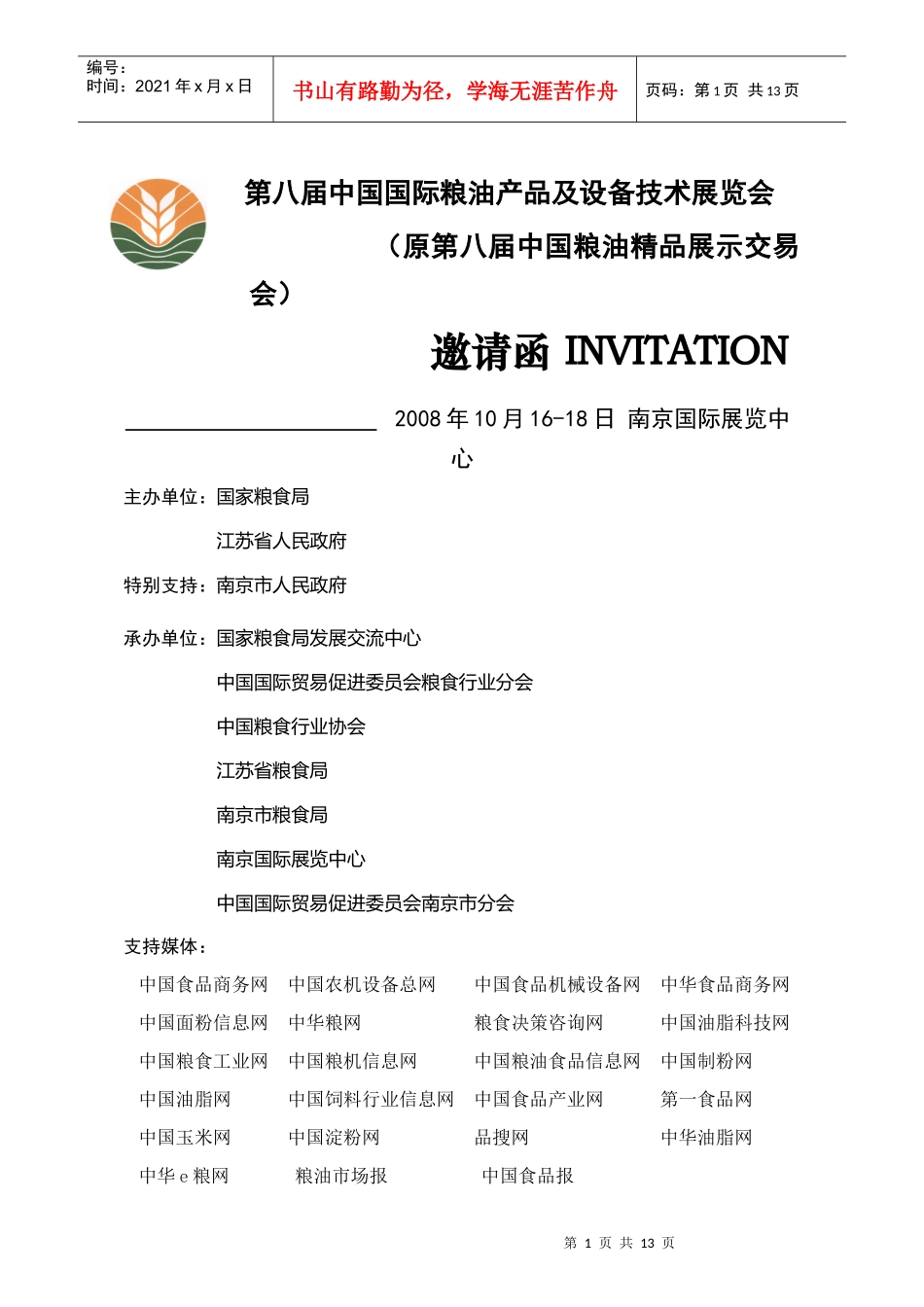 第八届中国国际粮油产品及设备技术展览会_第1页