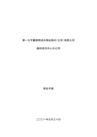 第一太平综合物业顾问(北京)公司保安手册