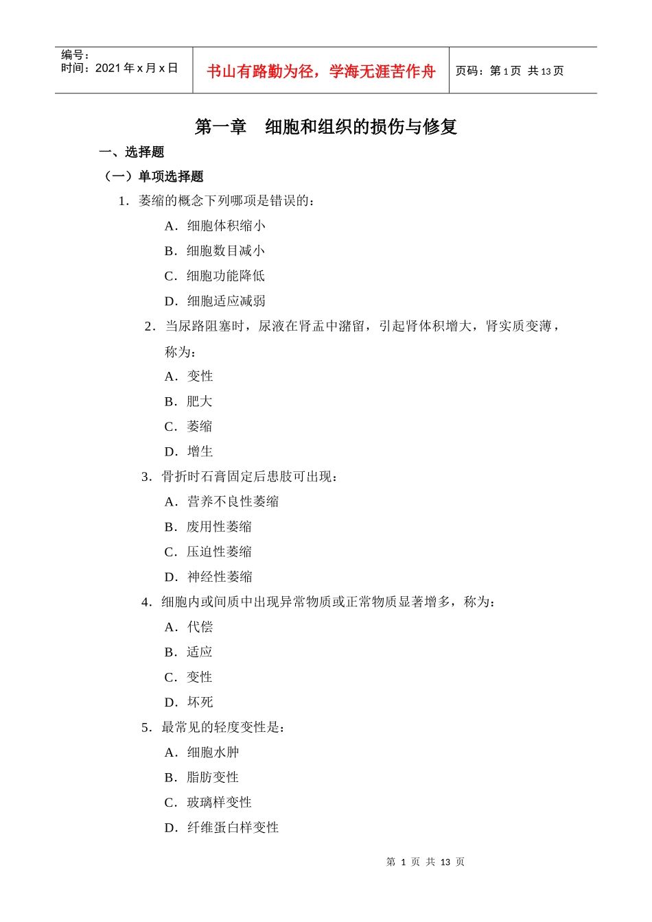 第一章细胞和组织的损伤与修复_第1页