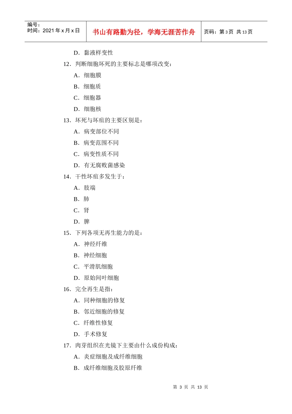 第一章细胞和组织的损伤与修复_第3页