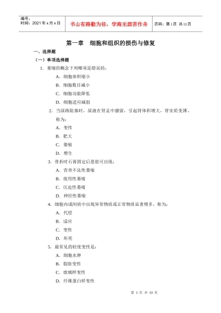 第一章细胞和组织的损伤与修复