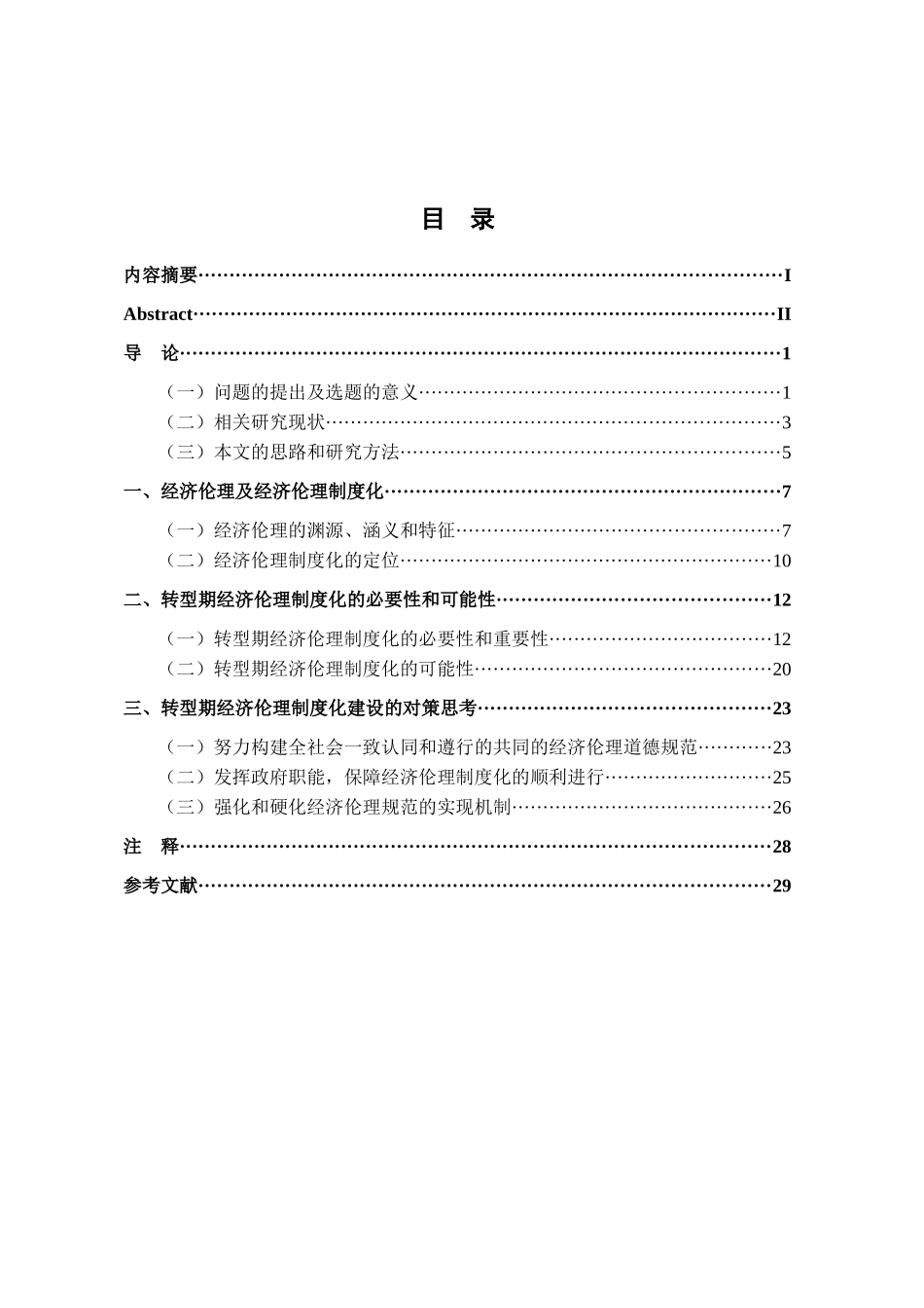 社会转型期经济伦理制度化的对策思考_第3页