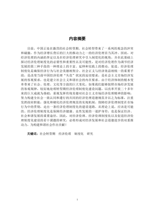 社会转型期经济伦理制度化的对策思考