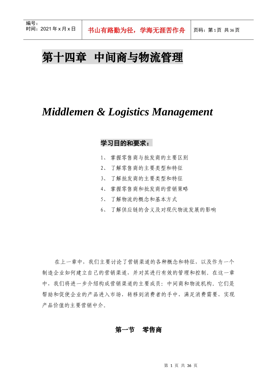 第十四章  中间商与物流管理_第1页