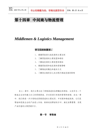 第十四章  中间商与物流管理