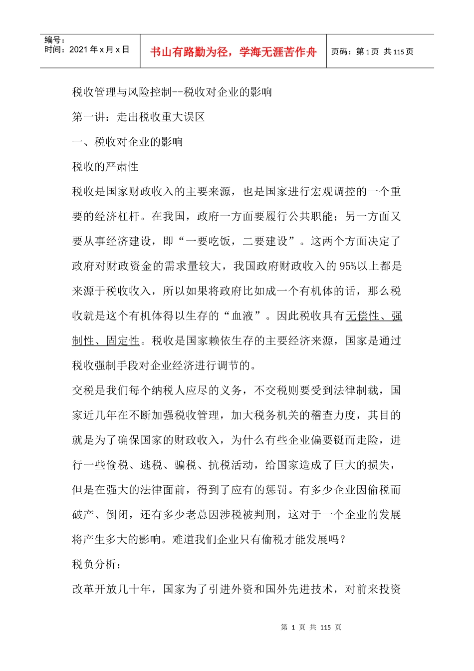 税收管理与风险控制--税收对企业的影响_第1页