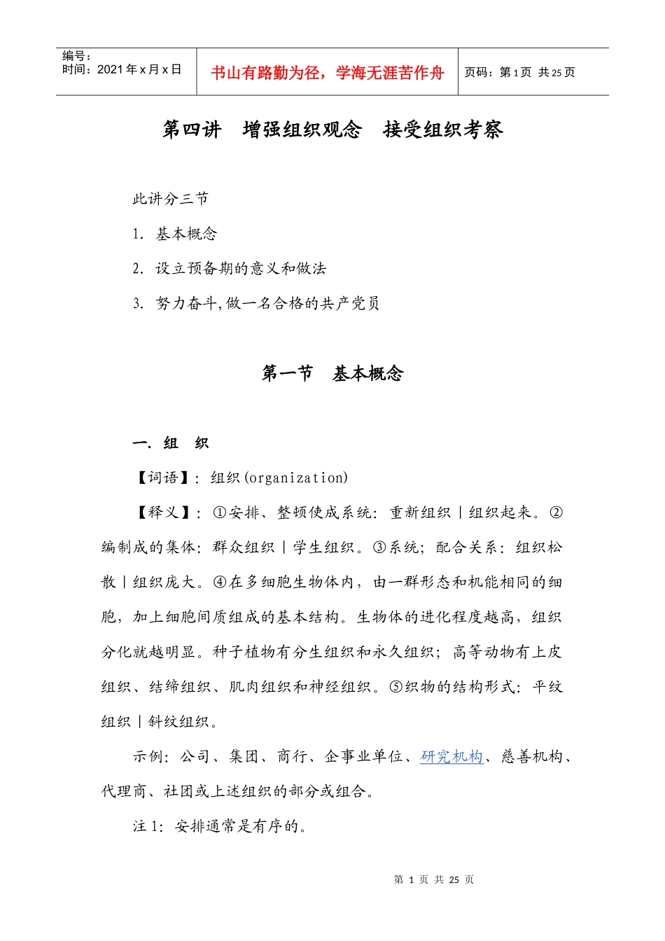 第四讲 增强组织观念 接受组织考察_第1页