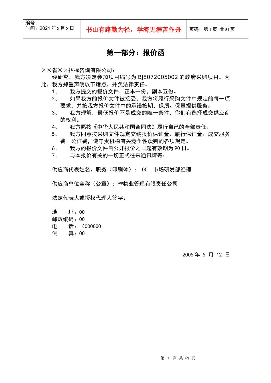 社会科学研究院物业管理投标书范本_第1页