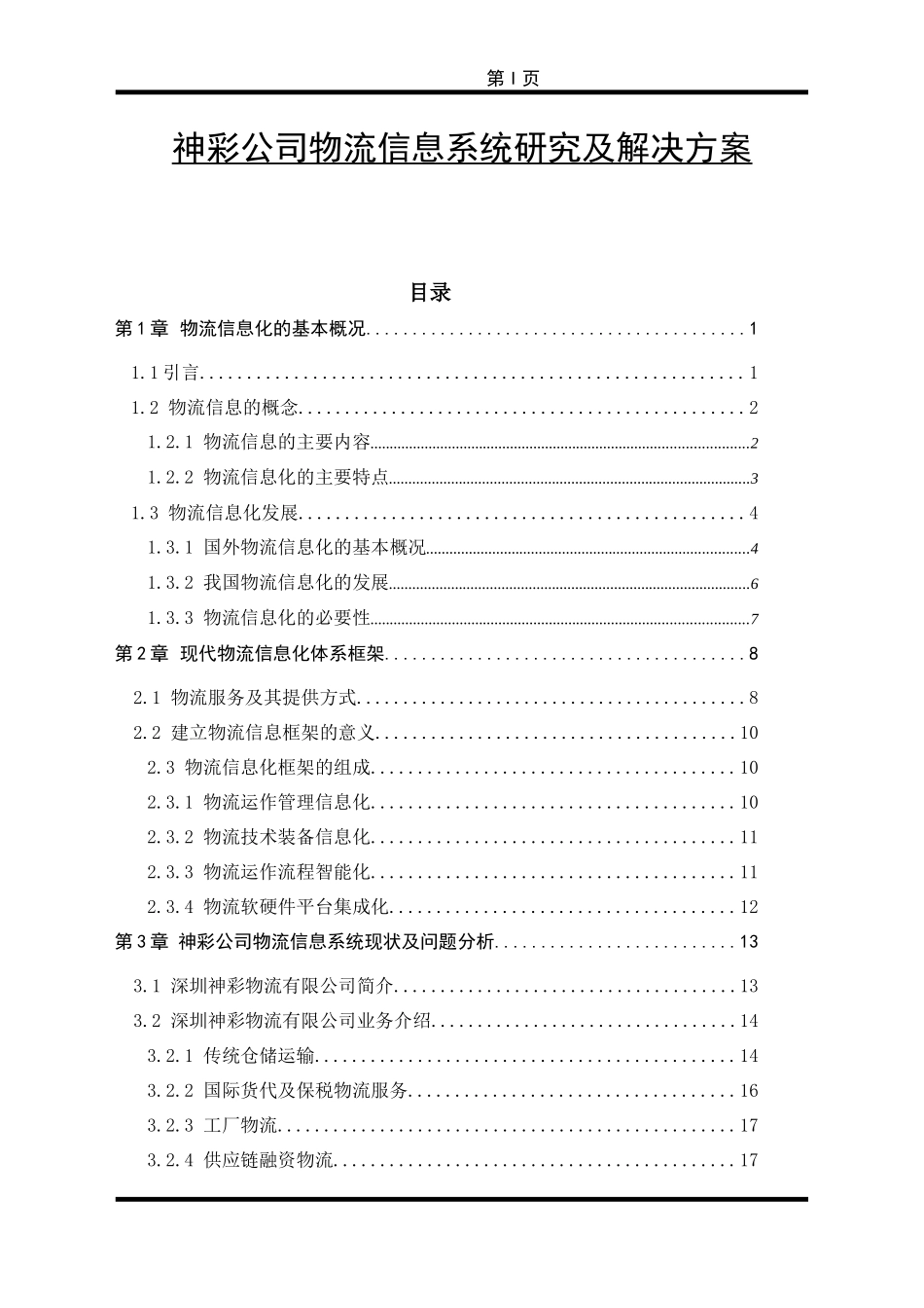 神彩公司物流信息系统研究及解决方案_第1页