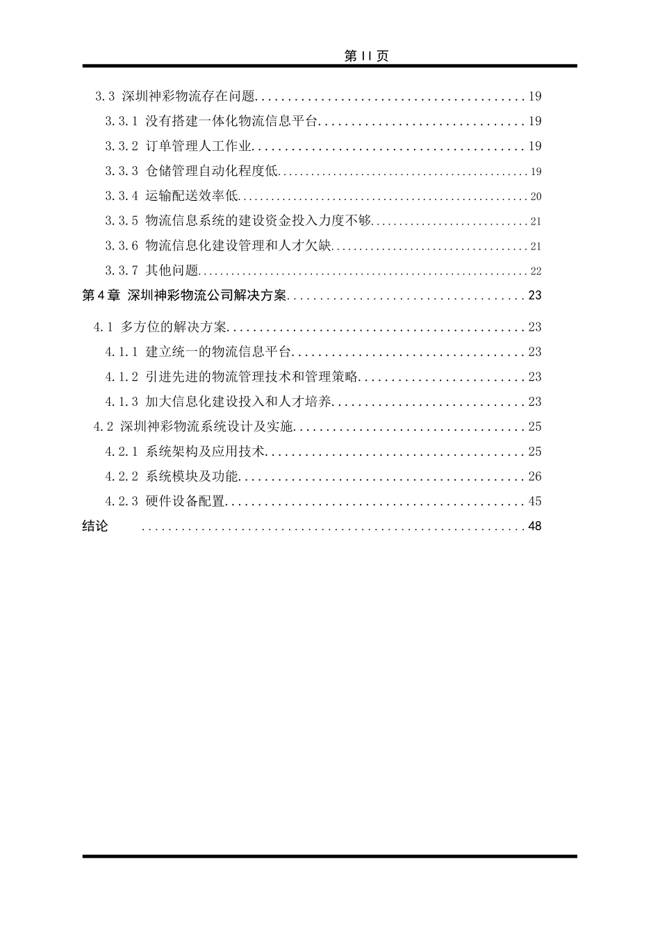 神彩公司物流信息系统研究及解决方案_第2页